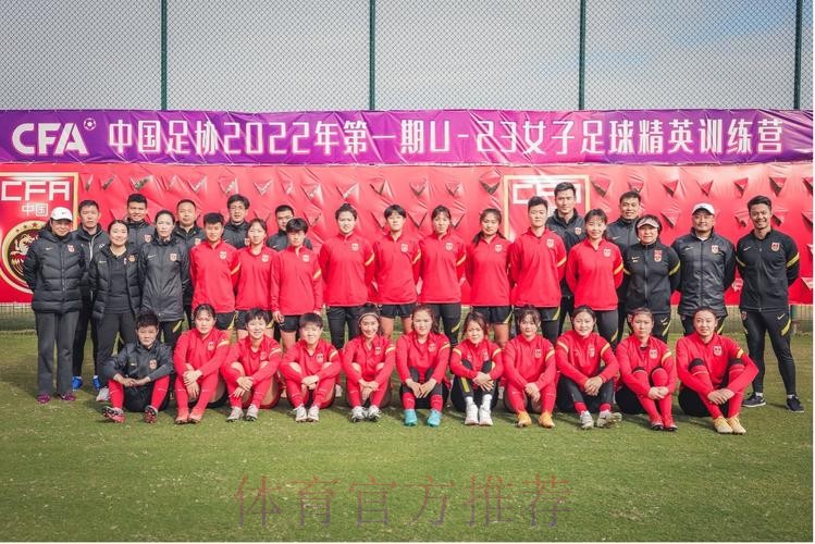 中国足协2022年第一期U-23女子足球精英训练营顺利闭幕 中国足协2022年第一期U-23女子足球精英训练营顺利闭幕